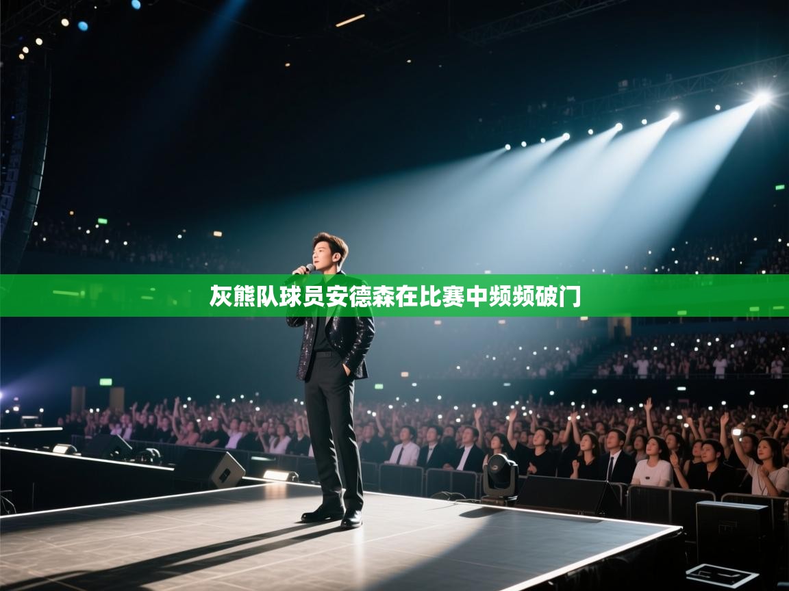 灰熊队球员安德森在比赛中频频破门  第2张