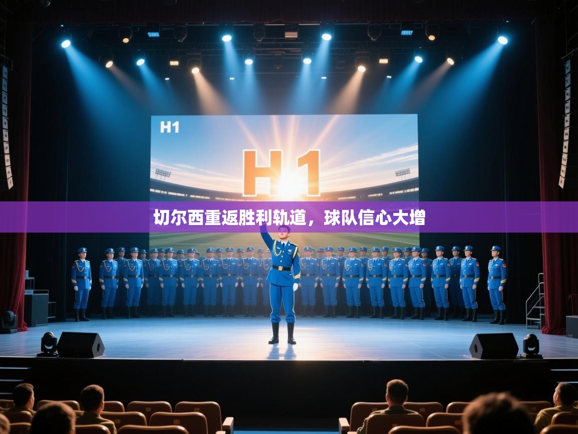 切尔西重返胜利轨道，球队信心大增  第1张