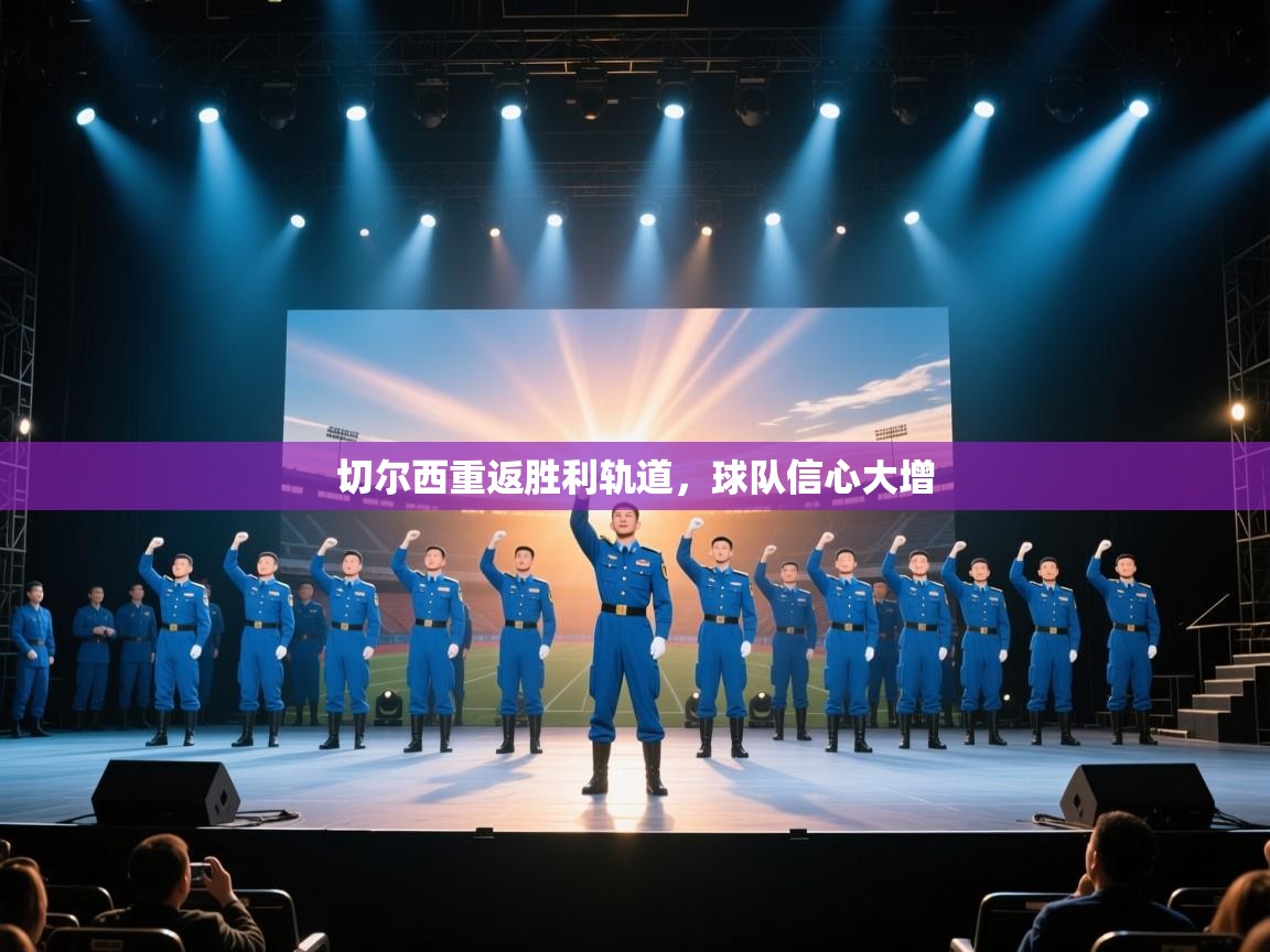 切尔西重返胜利轨道，球队信心大增  第2张