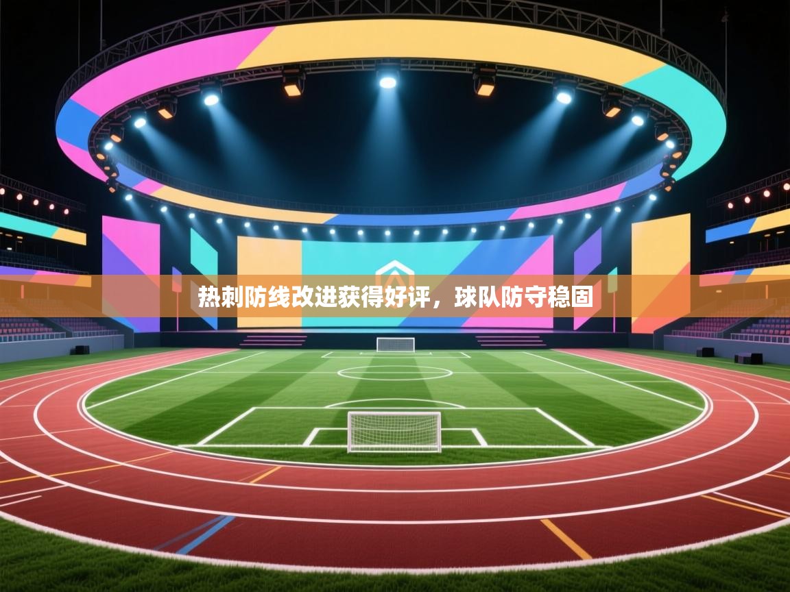 热刺防线改进获得好评，球队防守稳固  第2张