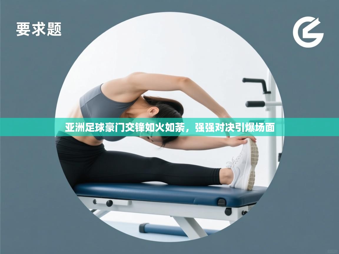 亚洲足球豪门交锋如火如荼，强强对决引爆场面  第1张