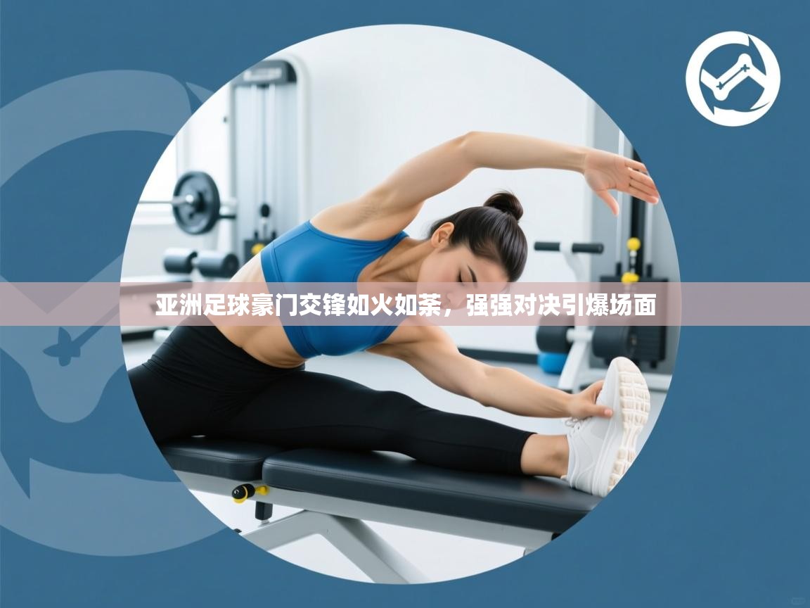 亚洲足球豪门交锋如火如荼，强强对决引爆场面  第2张