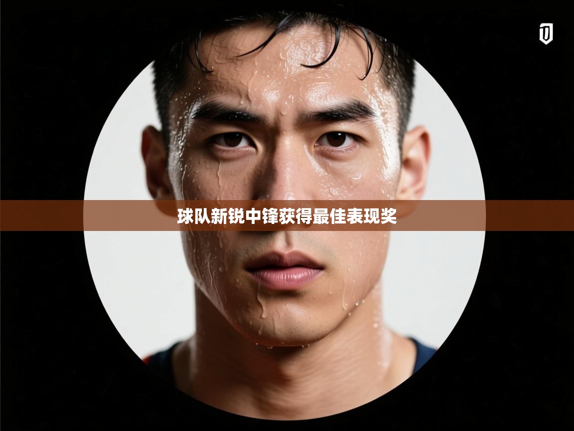 球队新锐中锋获得最佳表现奖