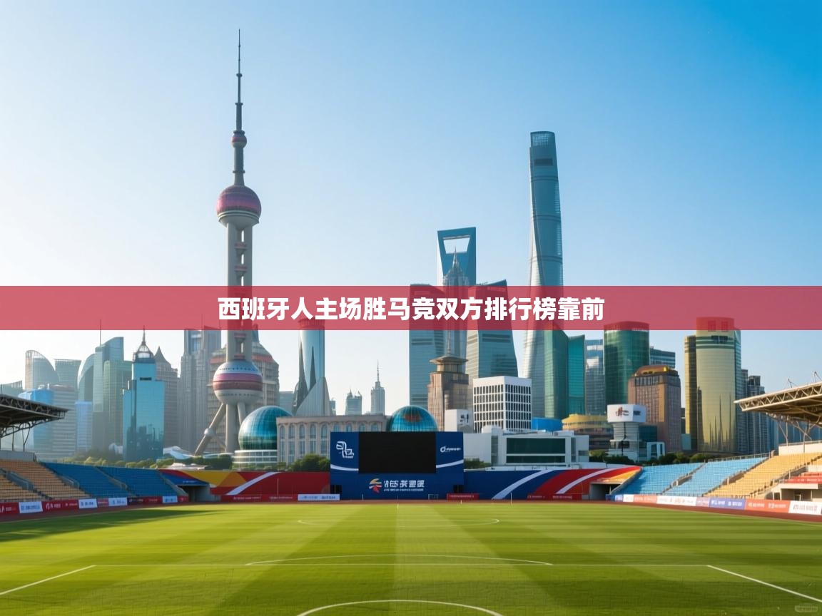 西班牙人主场胜马竞双方排行榜靠前