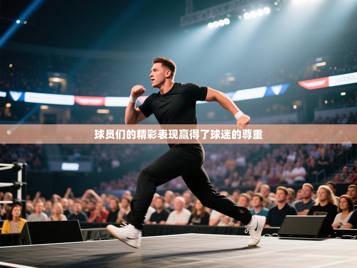 球员们的精彩表现赢得了球迷的尊重 第2张