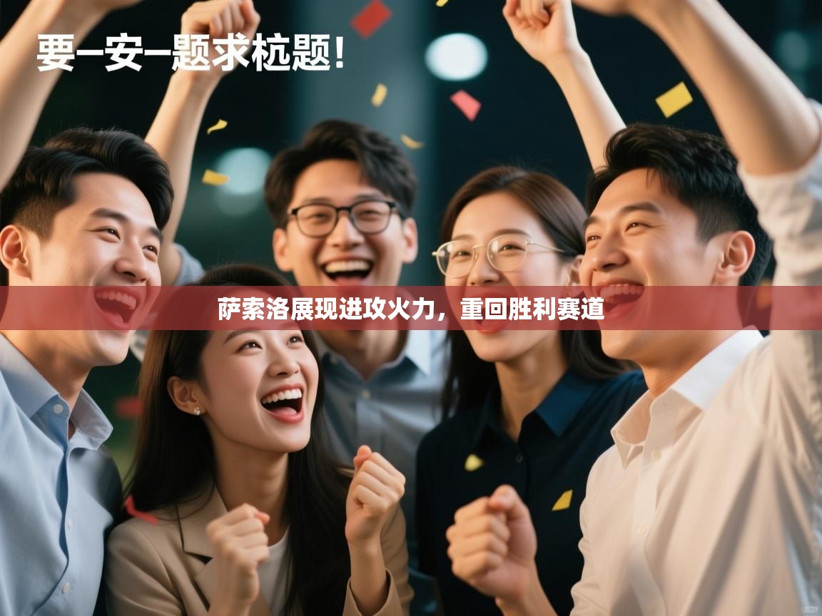 萨索洛展现进攻火力，重回胜利赛道  第1张