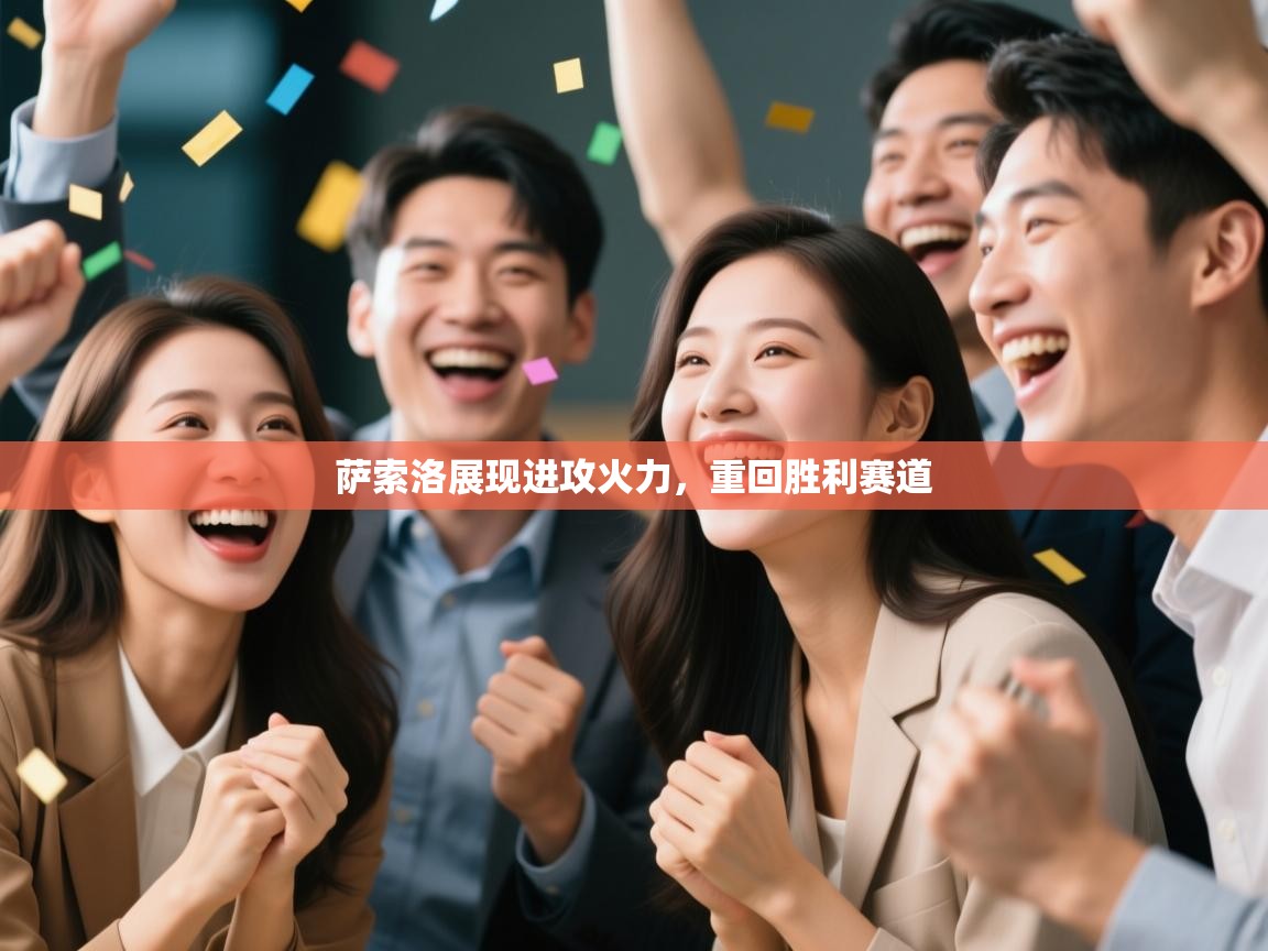 萨索洛展现进攻火力，重回胜利赛道  第2张