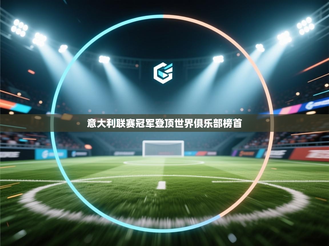 意大利联赛冠军登顶世界俱乐部榜首  第1张