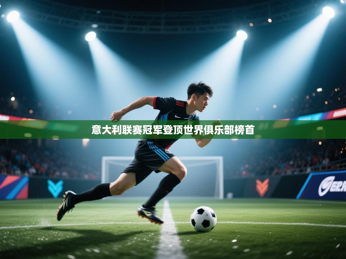 意大利联赛冠军登顶世界俱乐部榜首  第2张