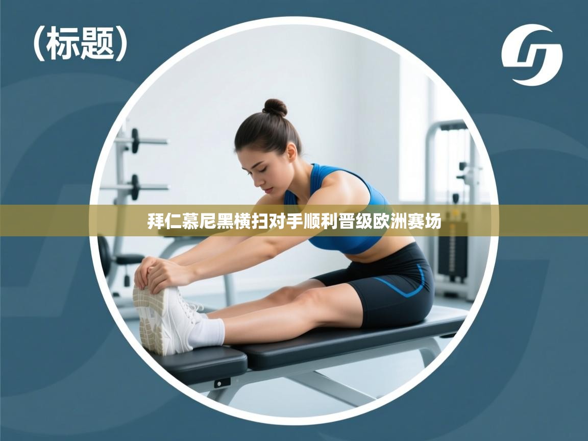 拜仁慕尼黑横扫对手顺利晋级欧洲赛场  第2张