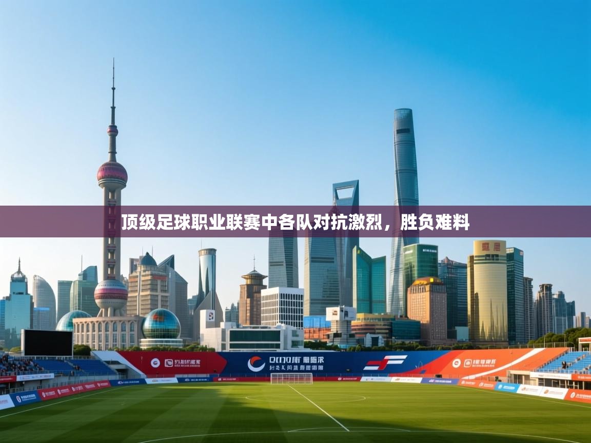 顶级足球职业联赛中各队对抗激烈，胜负难料  第1张