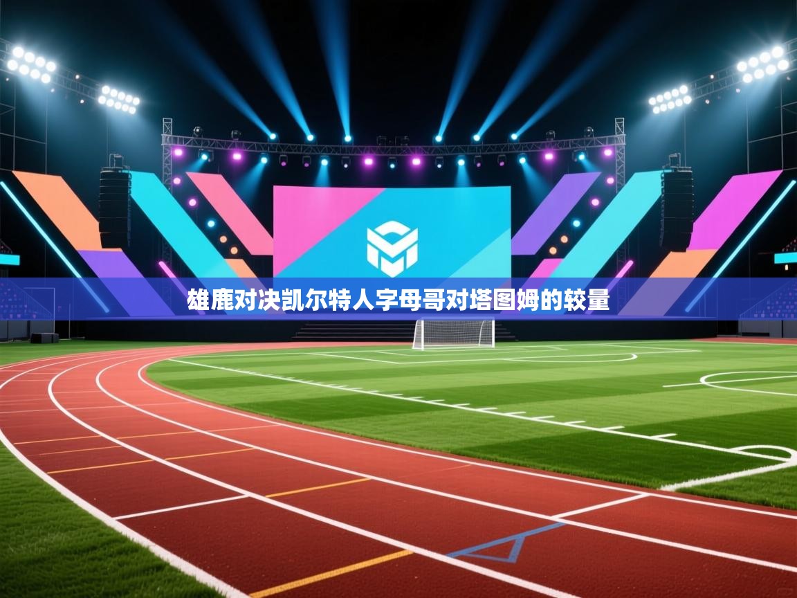 雄鹿对决凯尔特人字母哥对塔图姆的较量  第1张