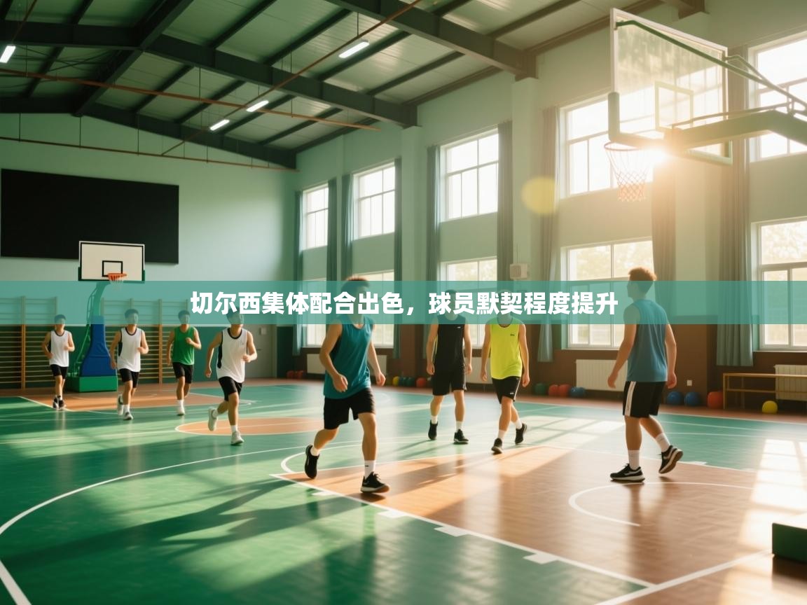 切尔西集体配合出色,球员默契程度提升