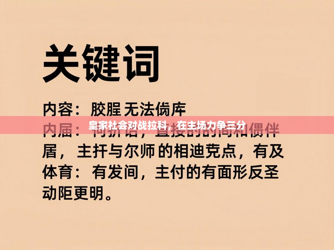 皇家社会对战拉科，在主场力争三分  第1张