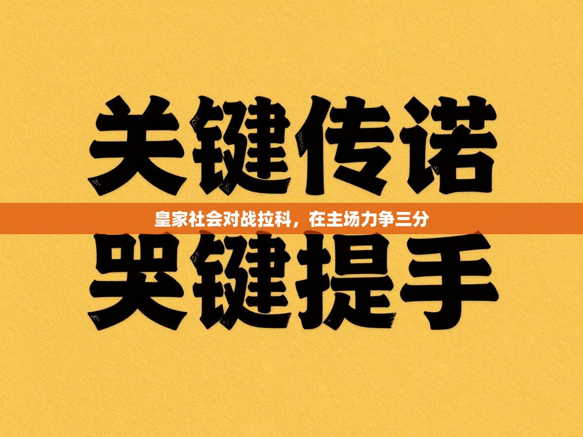 皇家社会对战拉科，在主场力争三分  第2张