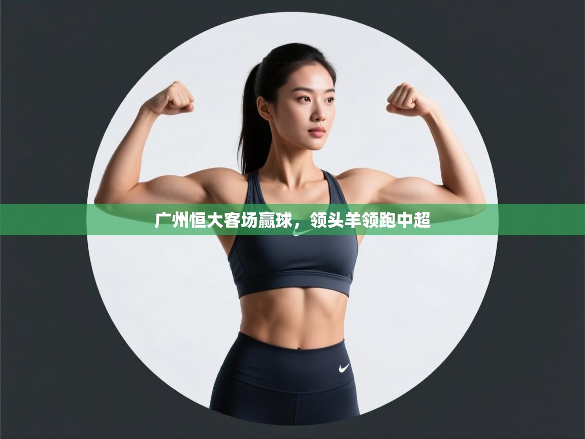 广州恒大客场赢球，领头羊领跑中超  第2张