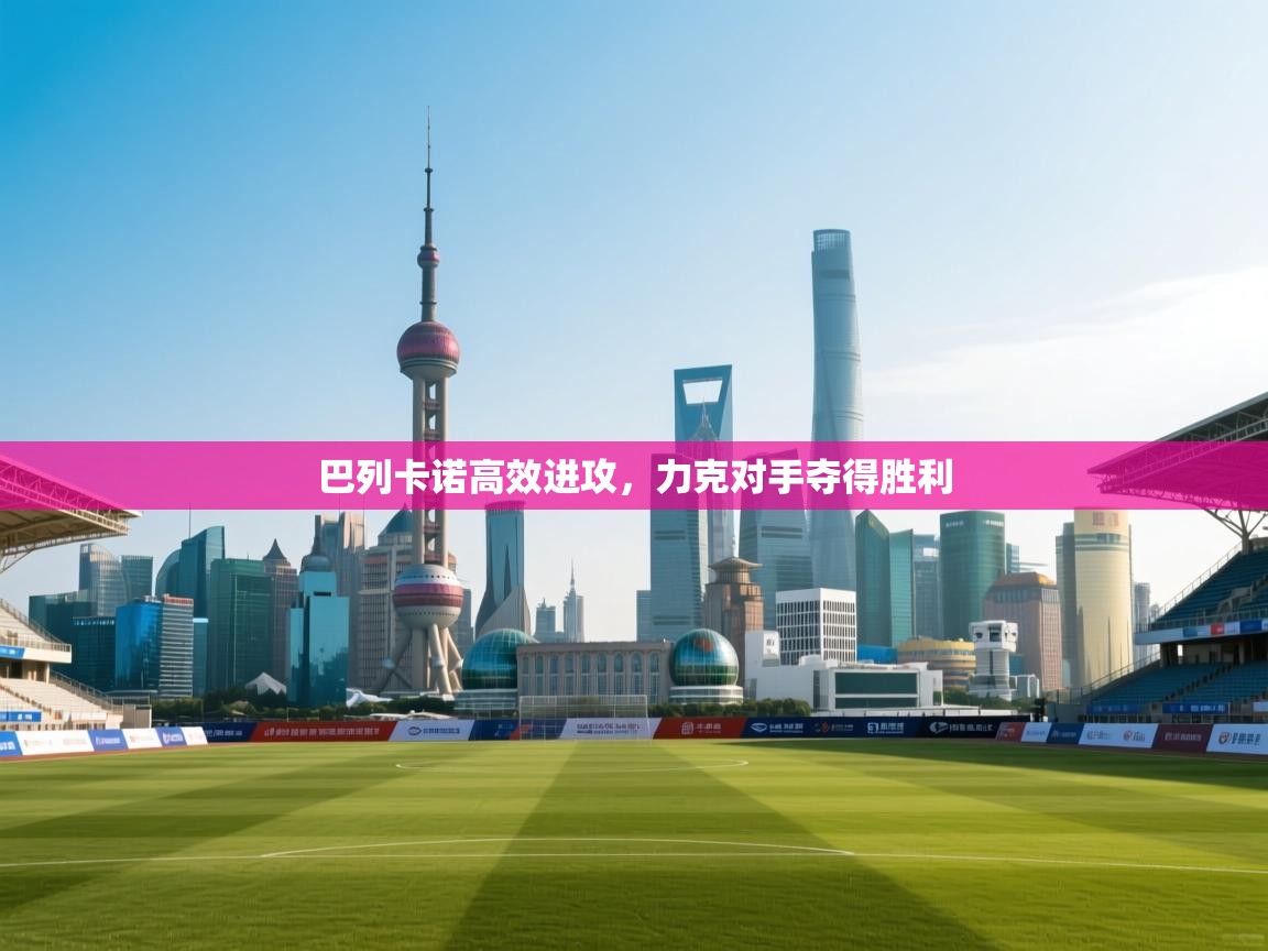 巴列卡诺高效进攻，力克对手夺得胜利  第1张