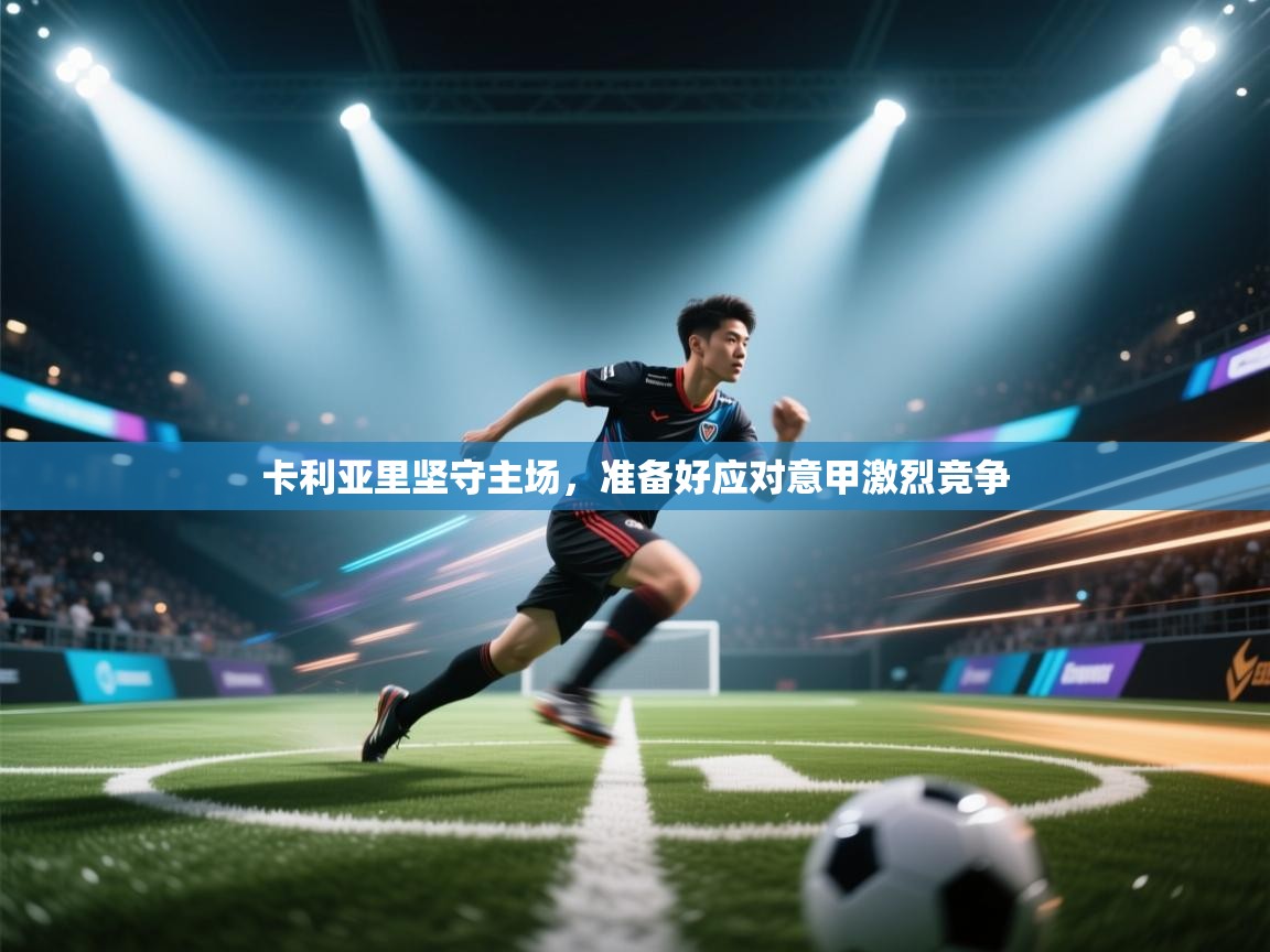 卡利亚里坚守主场，准备好应对意甲激烈竞争  第2张