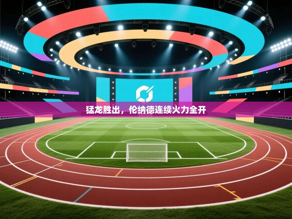 猛龙胜出，伦纳德连续火力全开  第1张