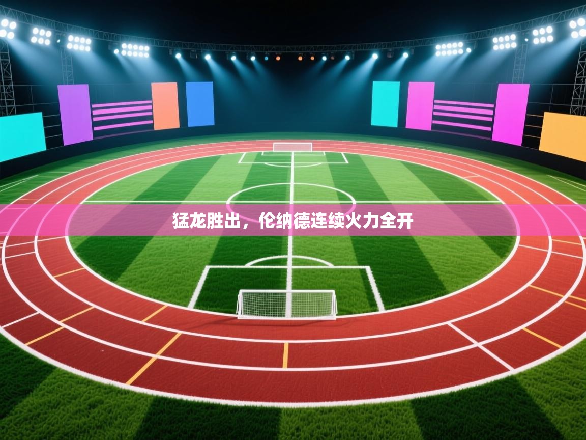 猛龙胜出，伦纳德连续火力全开  第2张