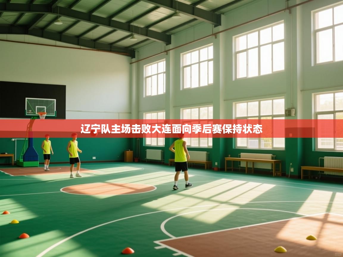 辽宁队主场击败大连面向季后赛保持状态 第2张