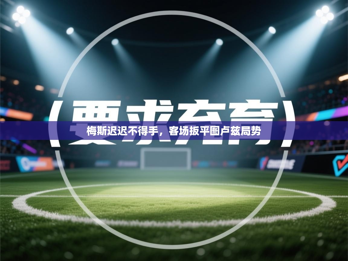 梅斯迟迟不得手，客场扳平图卢兹局势  第1张