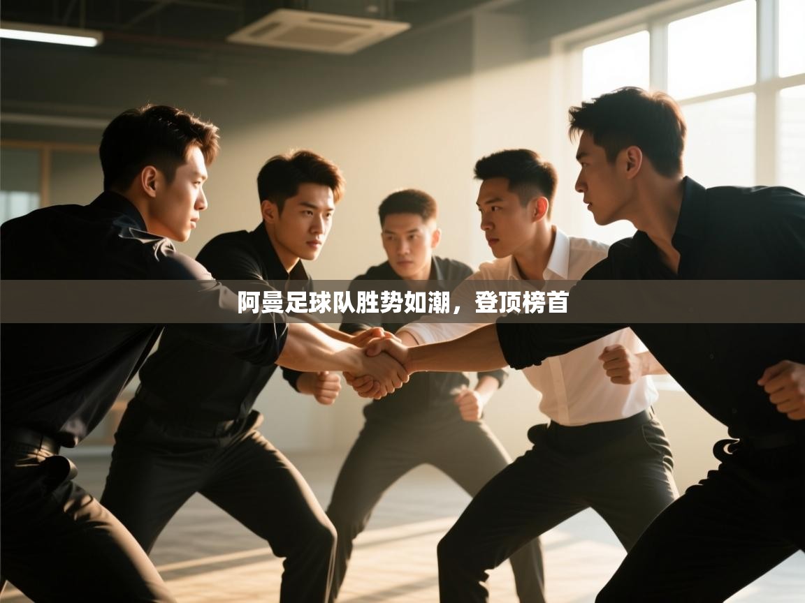 阿曼足球队胜势如潮，登顶榜首