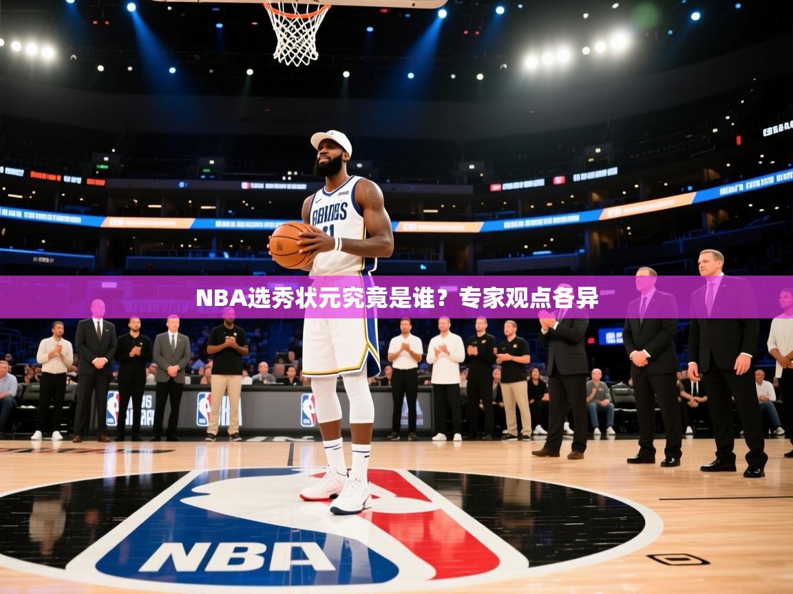 NBA选秀状元究竟是谁？专家观点各异