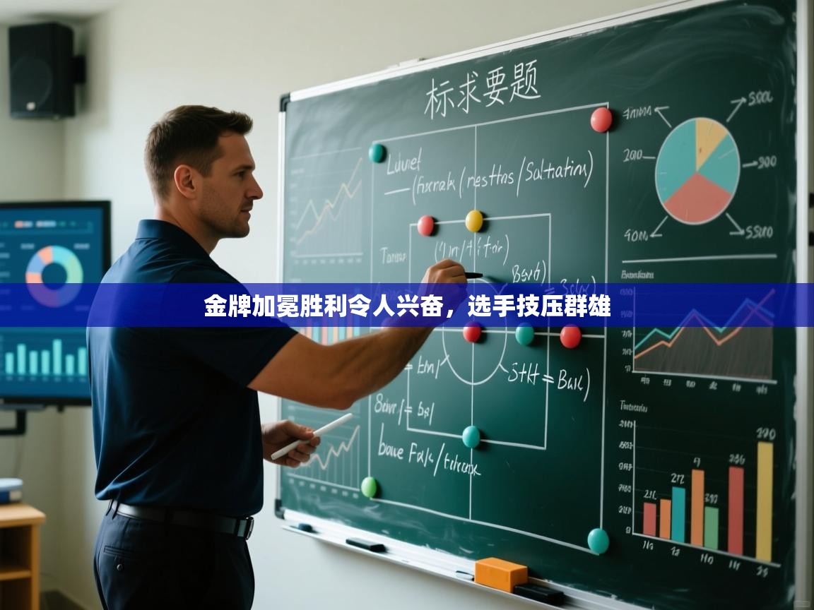 金牌加冕胜利令人兴奋，选手技压群雄  第1张