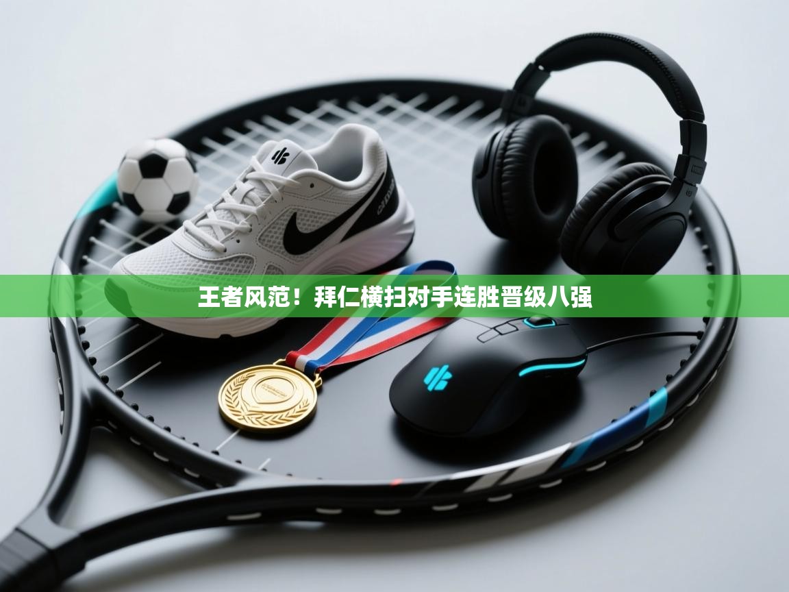 王者风范！拜仁横扫对手连胜晋级八强  第1张