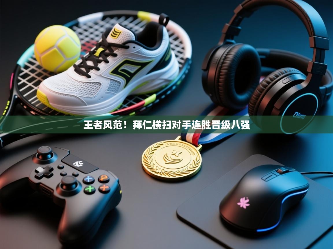 王者风范！拜仁横扫对手连胜晋级八强  第2张