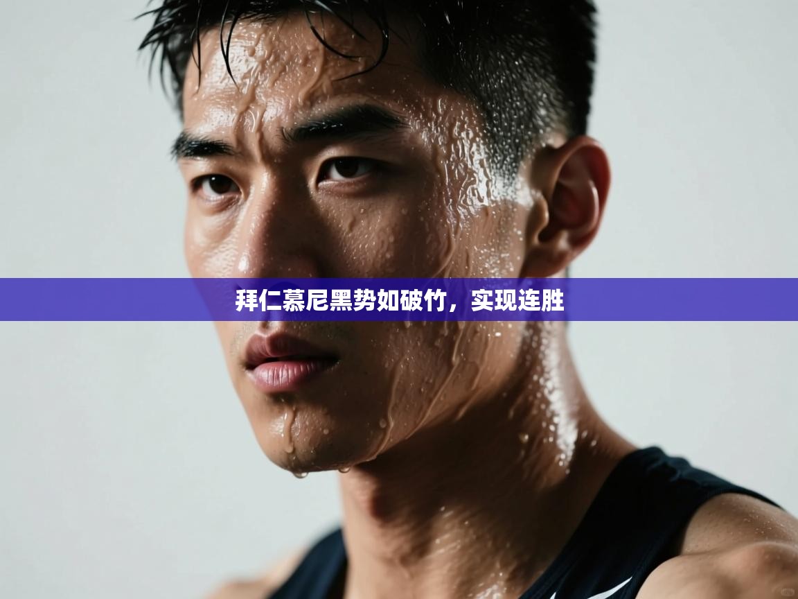 拜仁慕尼黑势如破竹，实现连胜