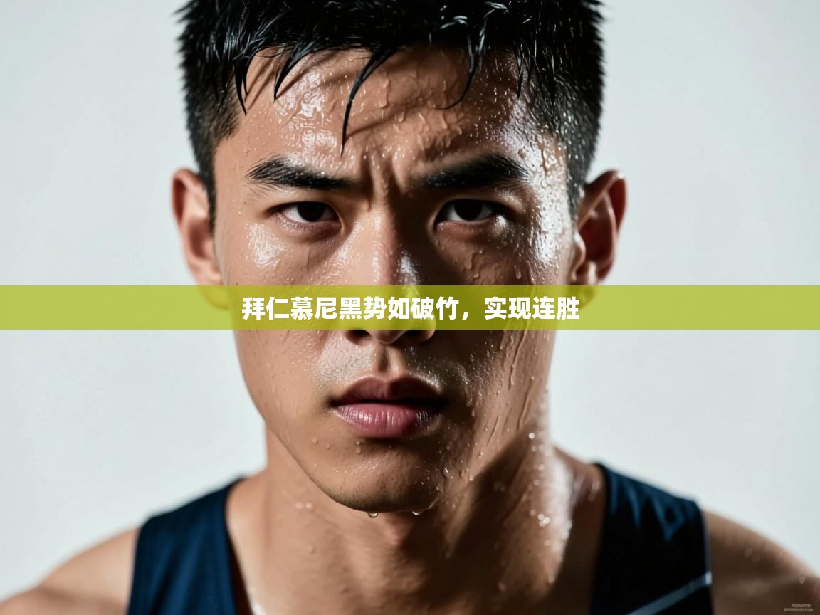 拜仁慕尼黑势如破竹，实现连胜  第2张