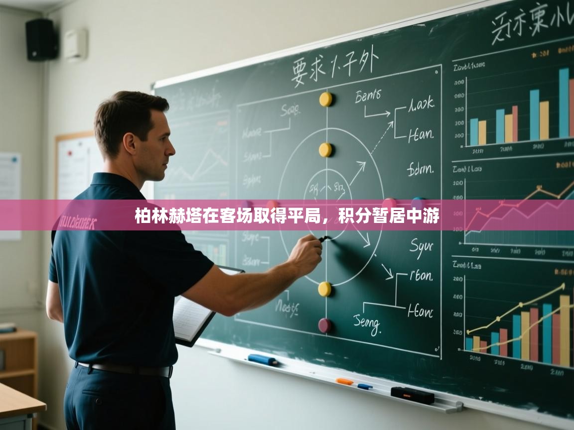 柏林赫塔在客场取得平局，积分暂居中游  第2张