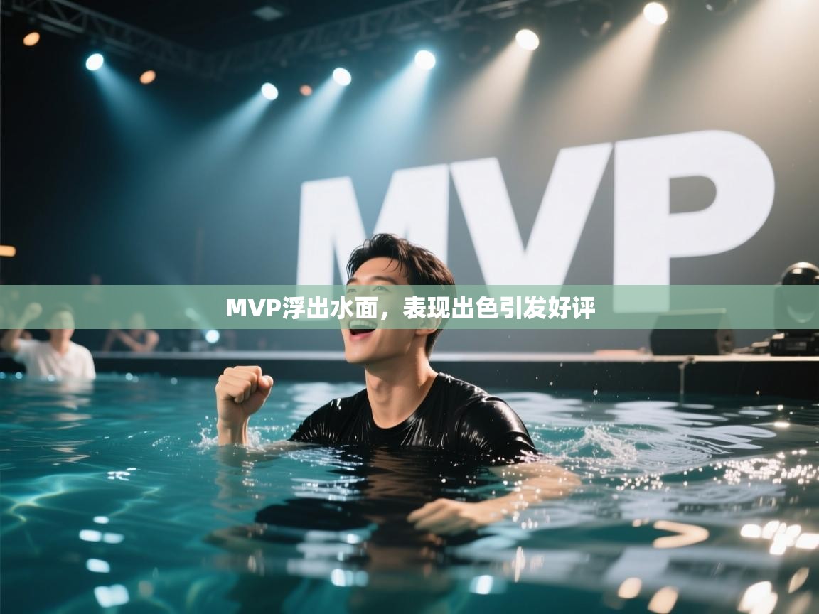 MVP浮出水面，表现出色引发好评  第1张