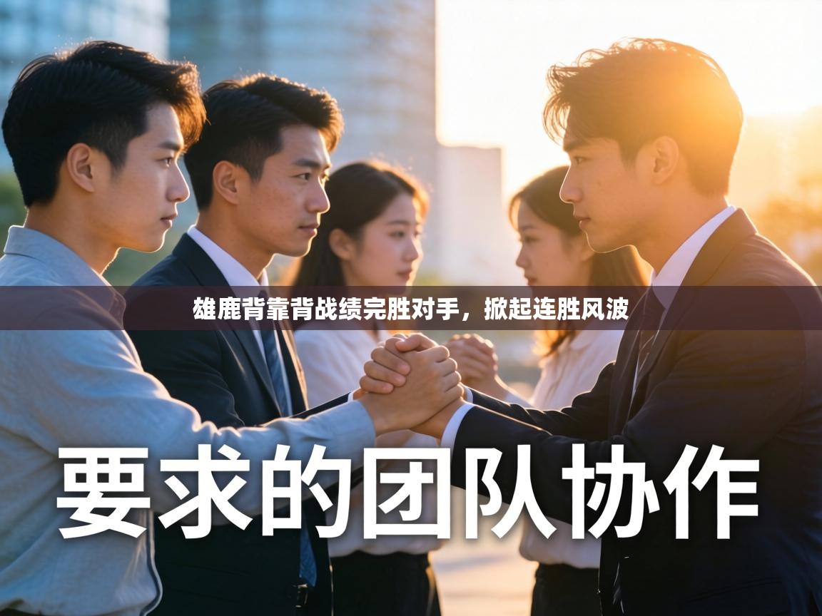 雄鹿背靠背战绩完胜对手，掀起连胜风波