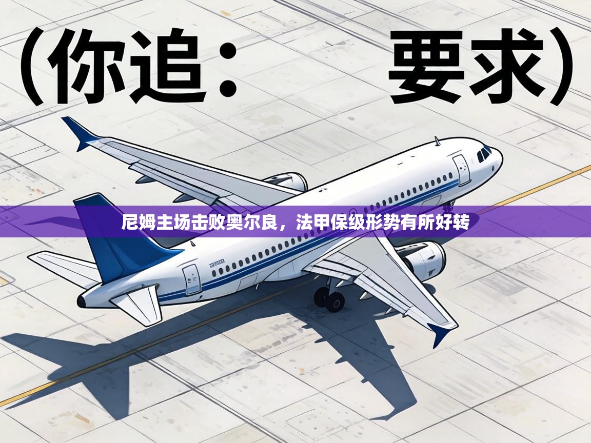 尼姆主场击败奥尔良，法甲保级形势有所好转