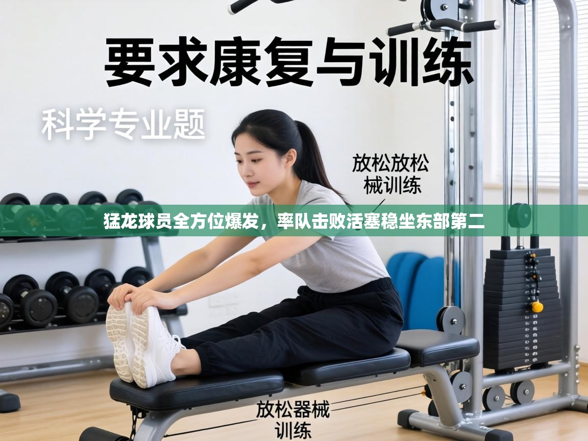 猛龙球员全方位爆发，率队击败活塞稳坐东部第二  第1张