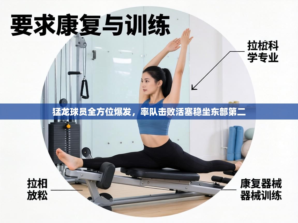 猛龙球员全方位爆发，率队击败活塞稳坐东部第二  第2张