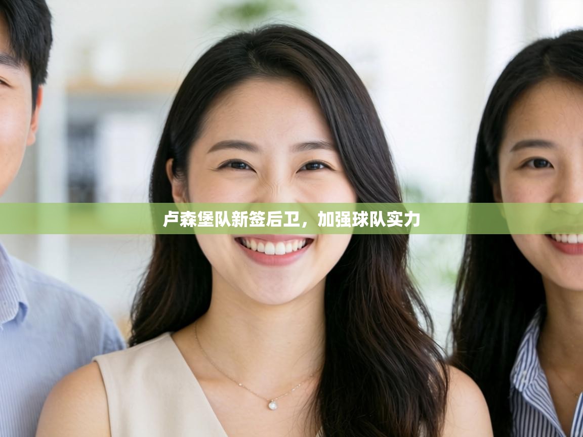 卢森堡队新签后卫，加强球队实力  第2张