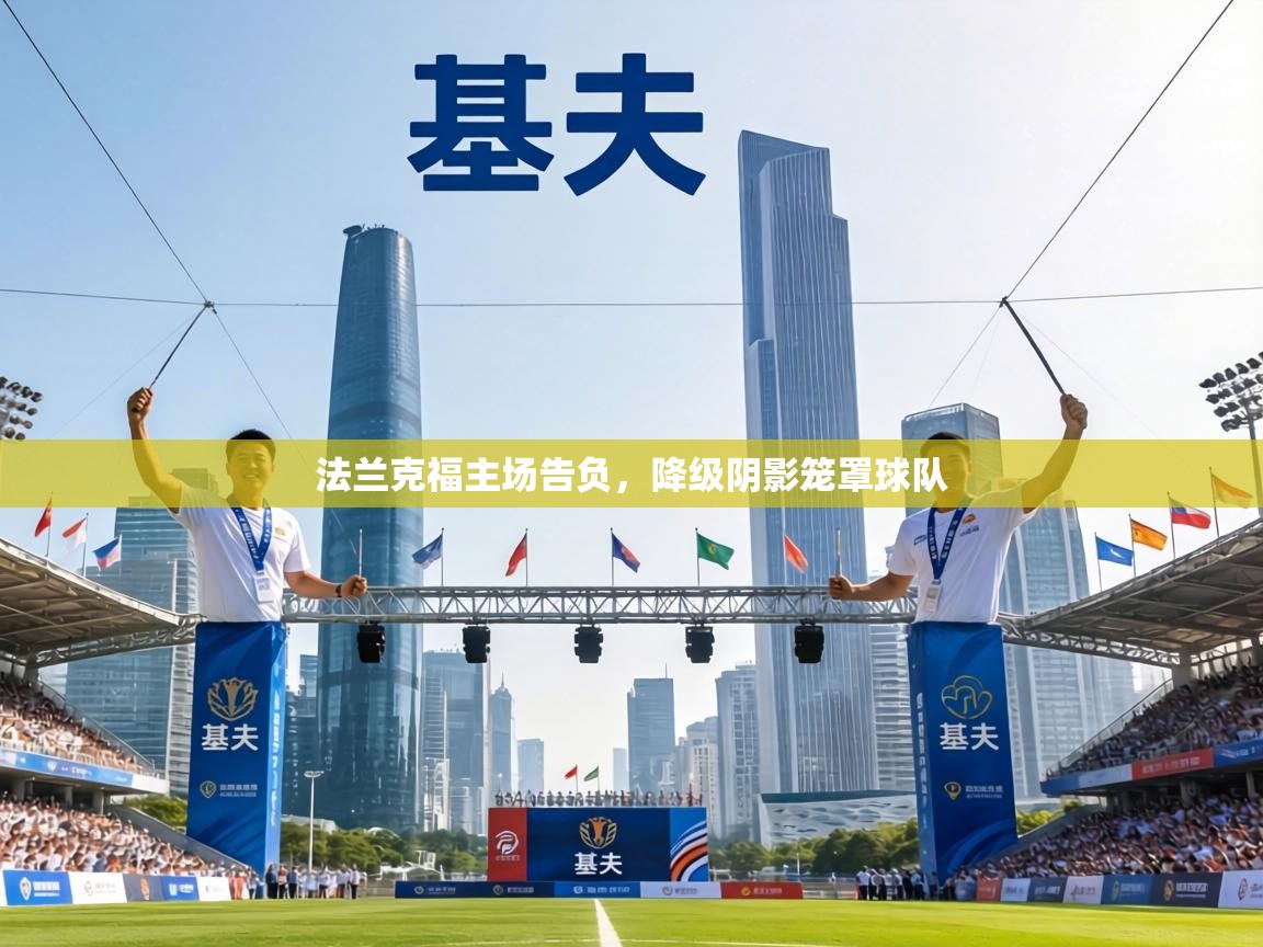 法兰克福主场告负，降级阴影笼罩球队  第1张