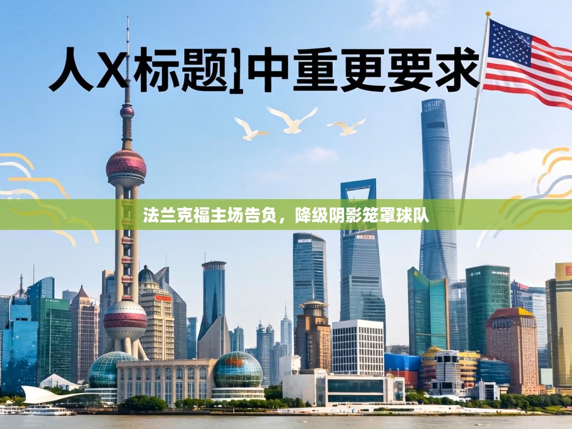 法兰克福主场告负，降级阴影笼罩球队  第2张