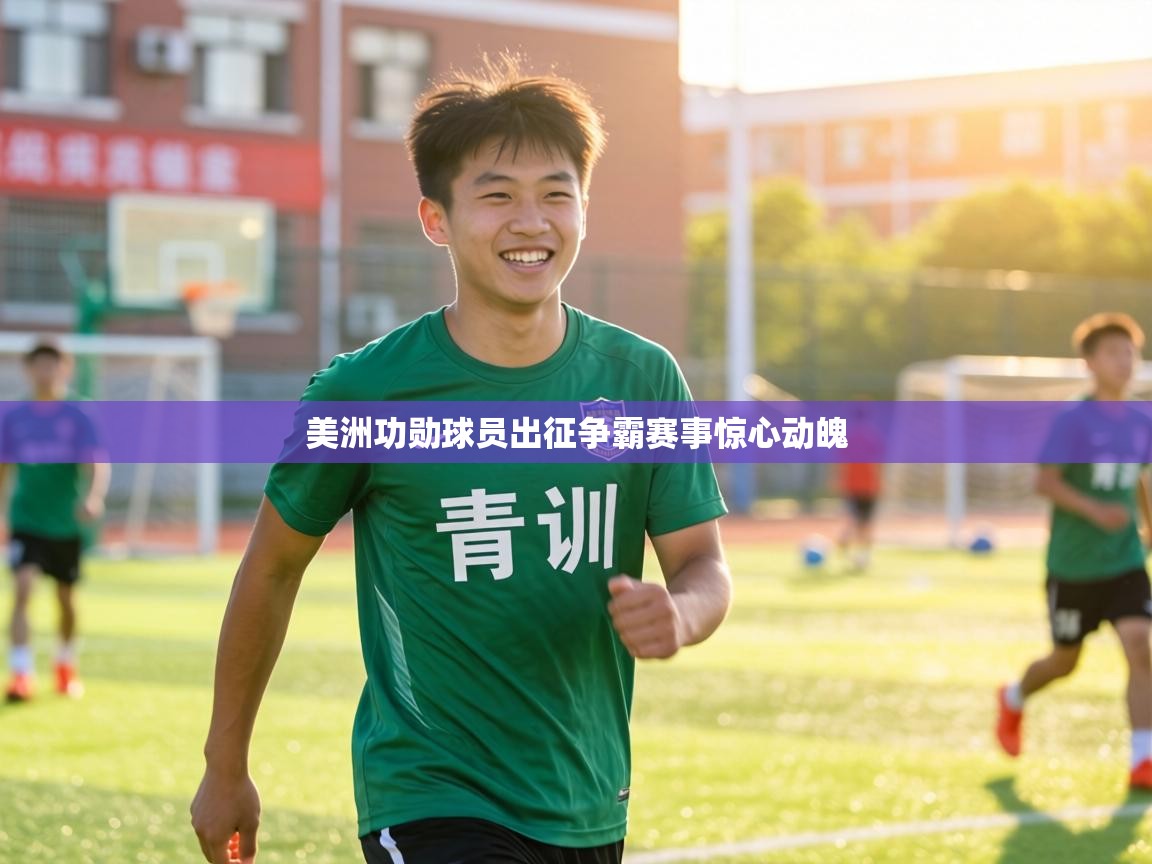 美洲功勋球员出征争霸赛事惊心动魄 第1张