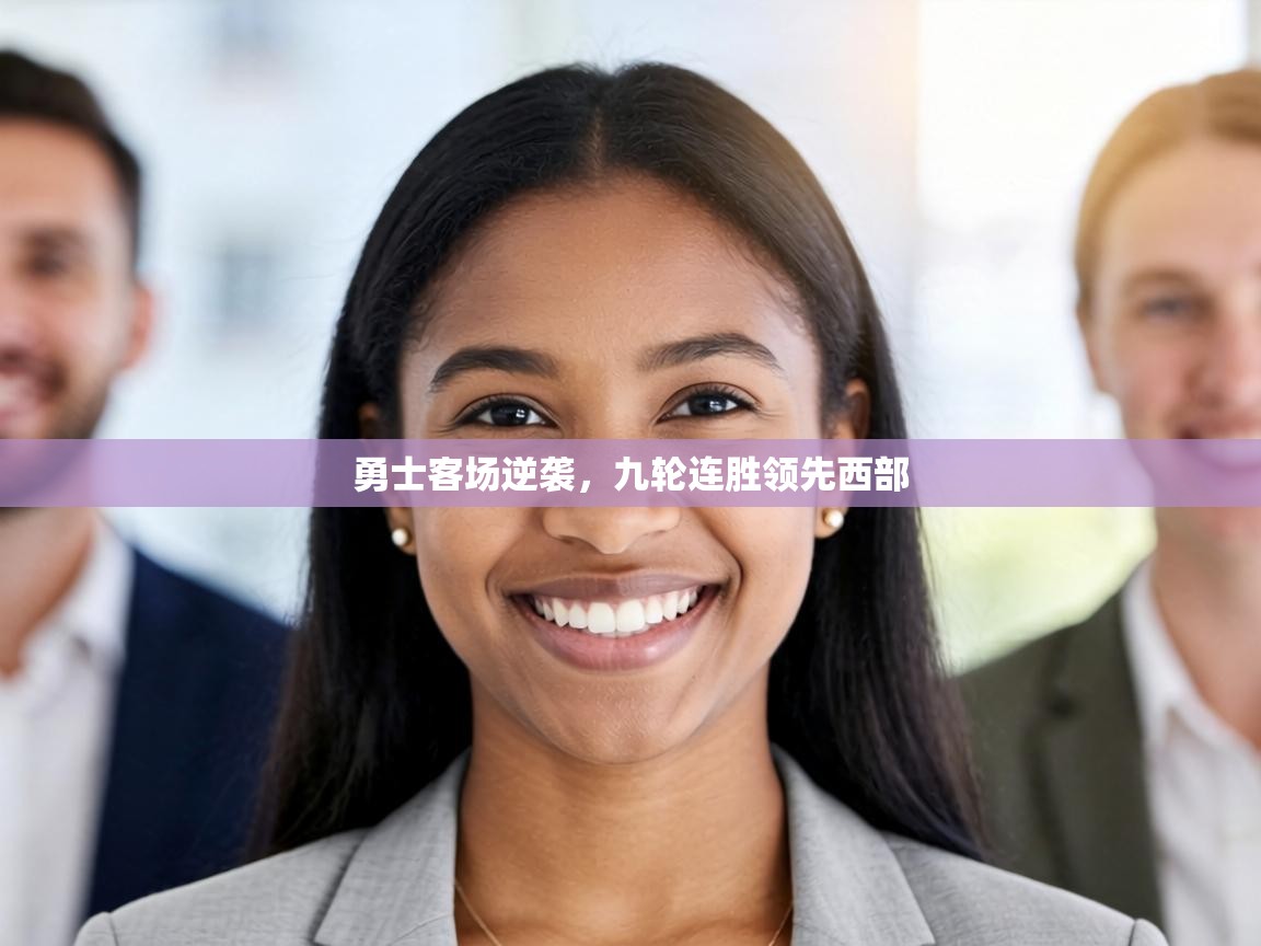 勇士客场逆袭,九轮连胜领先西部 第1张