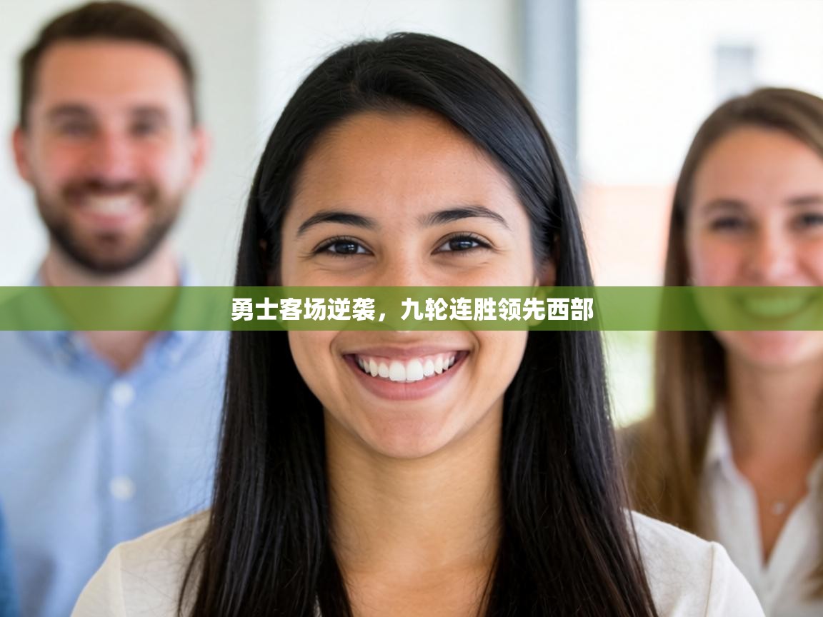 勇士客场逆袭,九轮连胜领先西部 第2张