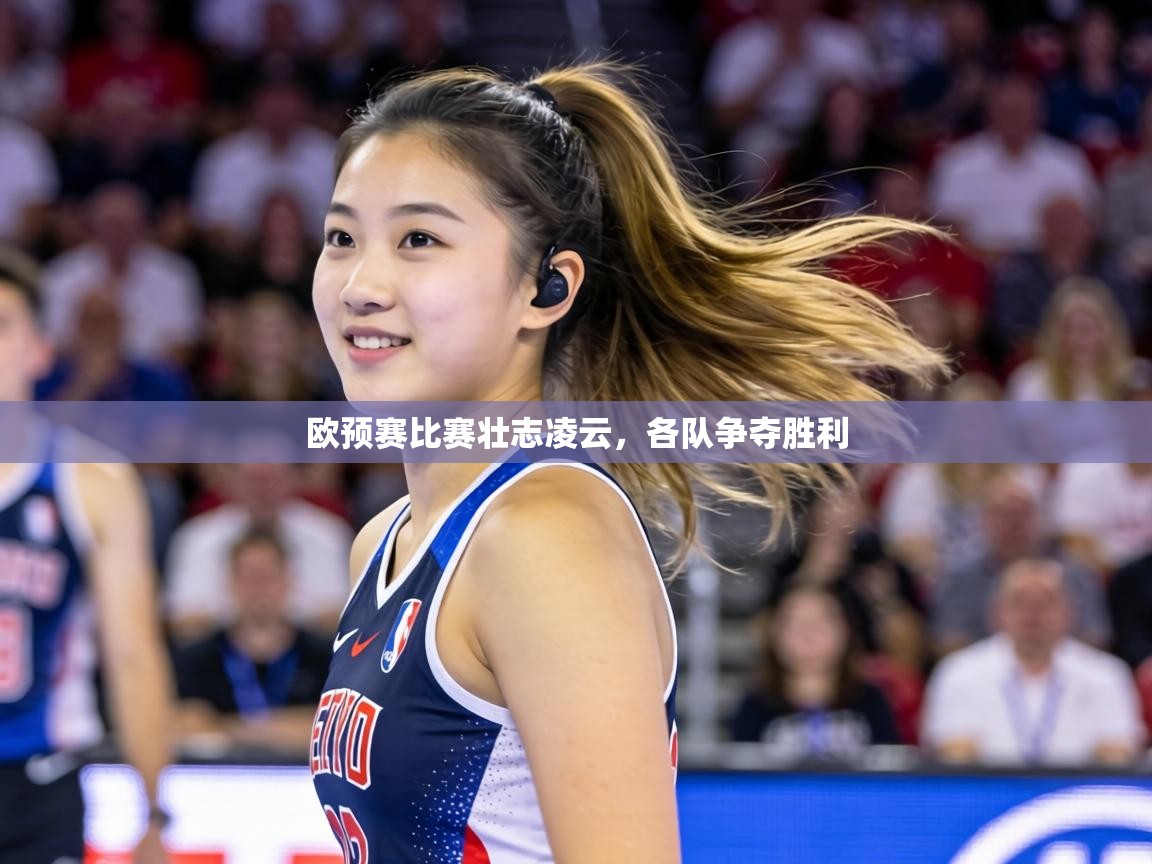 欧预赛比赛壮志凌云，各队争夺胜利
