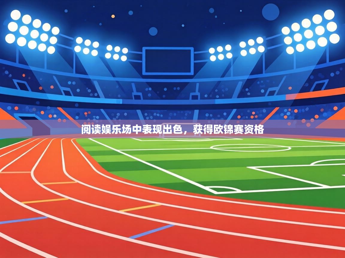 阅读娱乐场中表现出色，获得欧锦赛资格