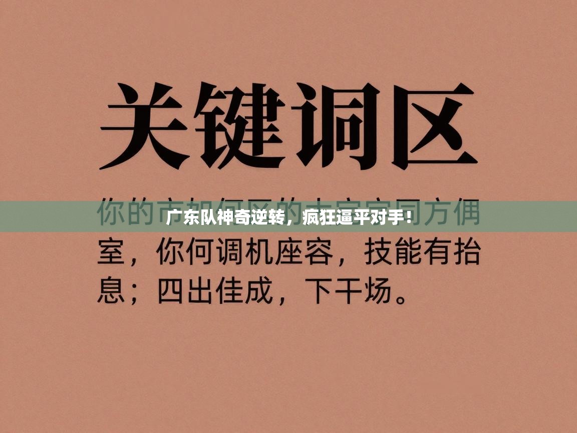 广东队神奇逆转，疯狂逼平对手！  第1张