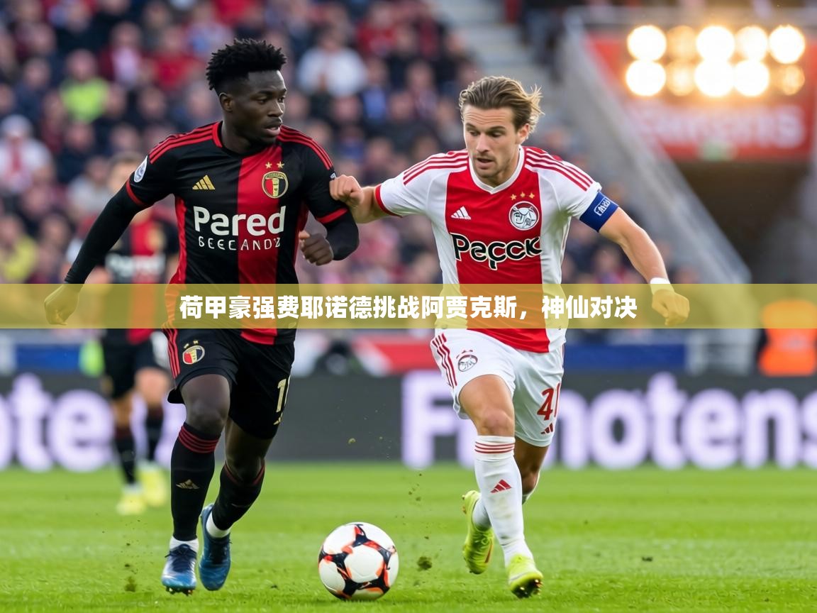 荷甲豪强费耶诺德挑战阿贾克斯，神仙对决  第2张