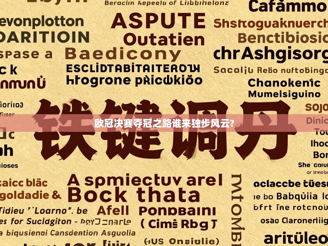 欧冠决赛夺冠之路谁来独步风云? 第2张